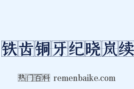 铁齿铜牙纪晓岚续是什么意思的图片